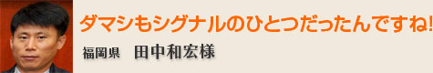 ダマシもシグナルのひとつだったんですね!