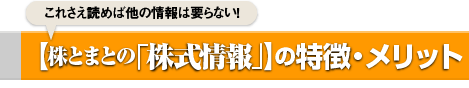 【株とまとの「株式情報」】の特徴・メリット