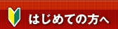 初めての方へ