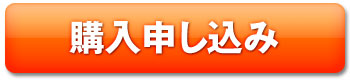 購入申込み