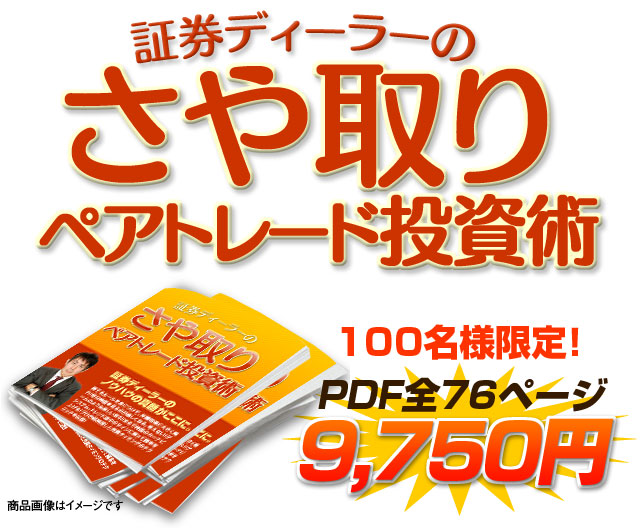 証券ディーラーのサヤ取りペアトレード投資術