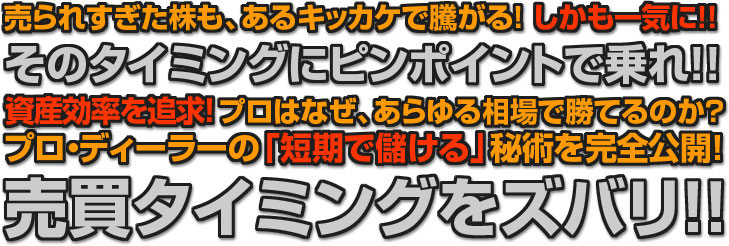 この暴落相場でも、 １日30％、40％、50％騰がる銘柄はあるのです！ 仕手株が噴き騰がってから気づくのでは遅すぎます！ このマニュアルを実践すれば、 次に急騰する銘柄がわかるのです！