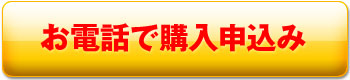 電話で購入申込み