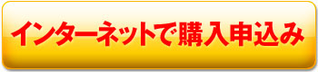 Webから購入申込み