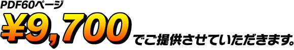￥9,700でご提供させていただきます。