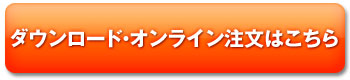 オンライン注文はこちら