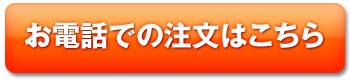 お電話での注文はこちら