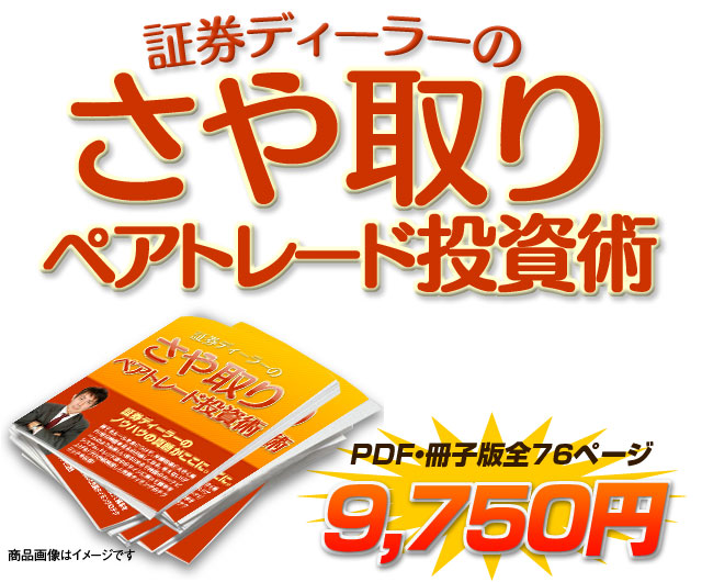 証券ディーラーのサヤ取りペアトレード投資術