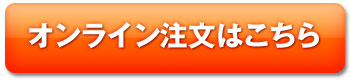 オンライン注文はこちら