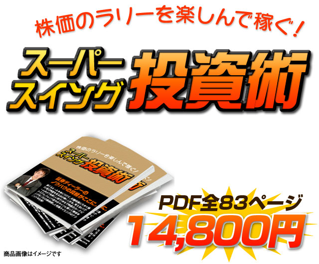 スーパースイング投資術