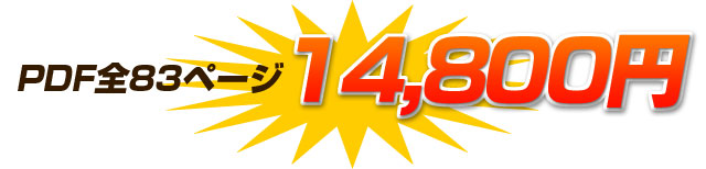 全83ページ 教材価格：14,800円