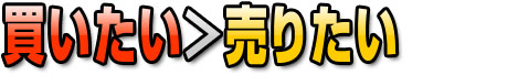 買いたい＞売りたい
