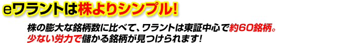 eワラントは株よりシンプル！