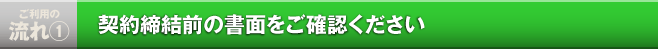 契約締結前の書面をご確認ください