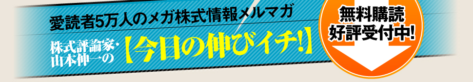 株式評論家・山本伸一の【今日の伸びイチ!】無料購読好評受付中!