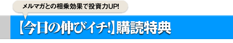 【今日の伸びイチ!】購読特典