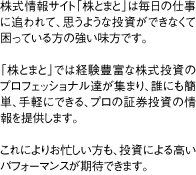 株式情報サイト「株とまと」は毎日の仕事に追われて、思うような投資ができなくて困っている方の強い味方です。