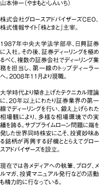 株式会社グロースアドバイザーズCEO、株式情報サイト「株とまと」主宰。1987年中央大学法学部卒、日興証券に入社。その後、証券ディーリングを極めるべく、複数の証券会社でディーリング業務を担当し、第一線のトップディーラーへ。2008年11月より現職。