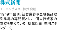 株式新聞（モーニングスター株式会社）