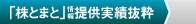 「株とまと」情報提供実績抜粋