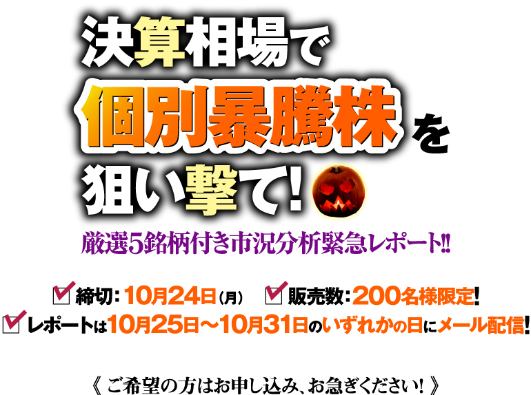 決算相場で個別暴騰株を狙い撃て!《厳選5銘柄付き市況分析緊急レポート》