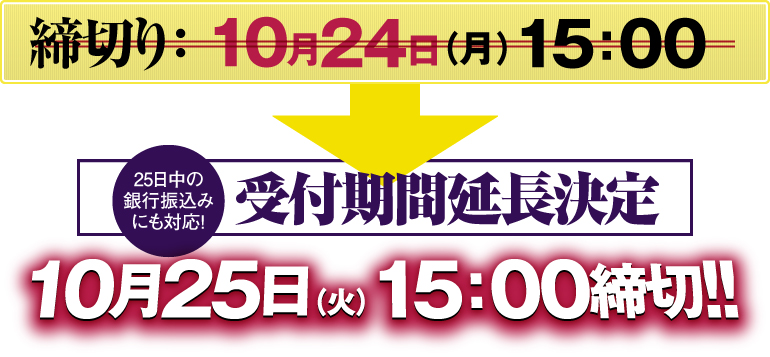 締切り：10月25日（火）15：00