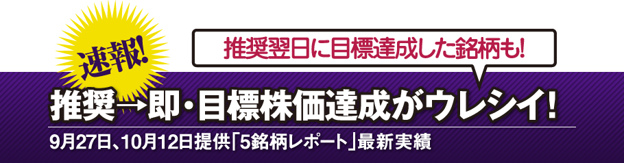 推奨→即・目標株価達成がウレシイ!