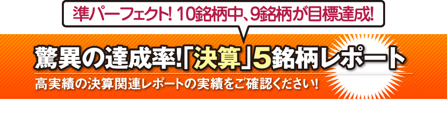 驚異の達成率!「決算」5銘柄レポート