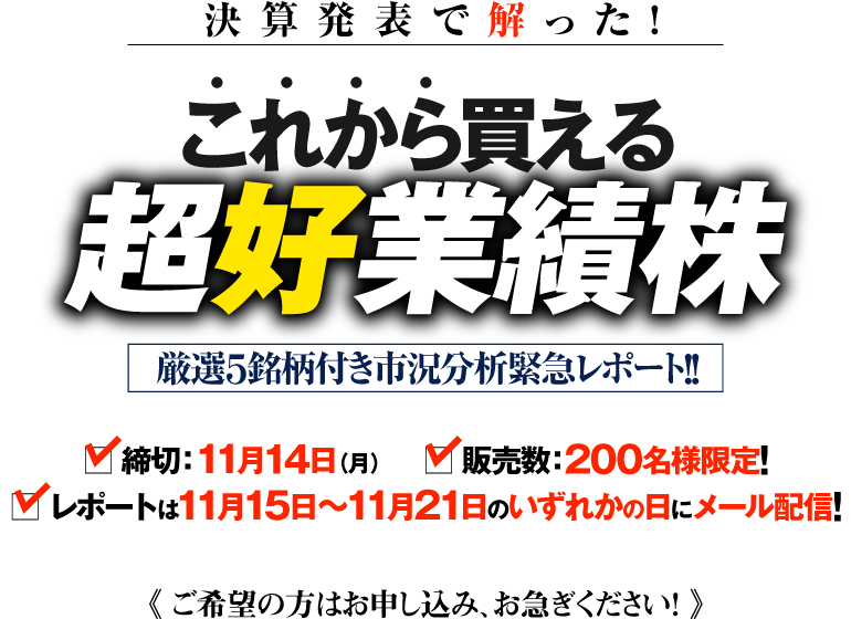決算相場で個別暴騰株を狙い撃て!《厳選5銘柄付き市況分析緊急レポート》