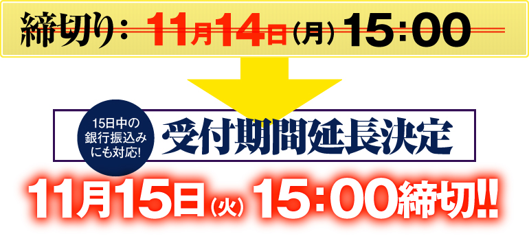 締切り：11月15日（火）15：00