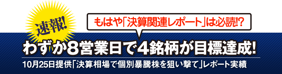 わずか8営業日で4銘柄が目標達成!
