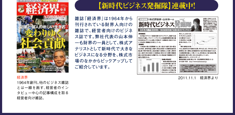 「新時代ビジネス発掘隊」-経済界