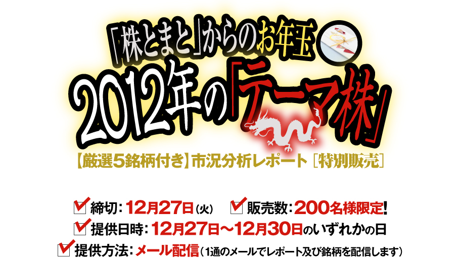 「株とまと」からのお年玉　2012年のテーマ株