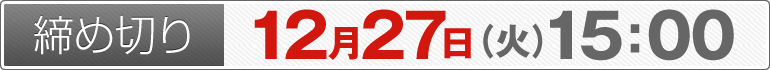 締め切り：12月13日（火）15：00