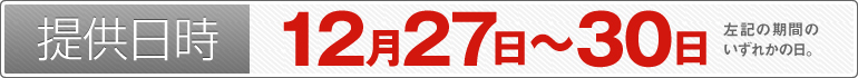 提供日時：12月13日～12月16日のいずれかの日