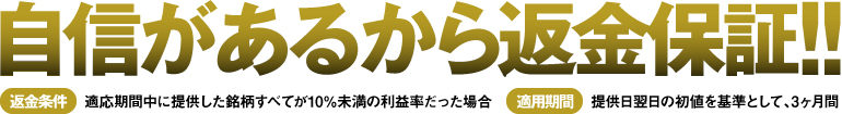 自信があるから返金保証!