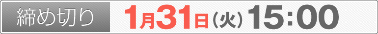 締め切り：1月31日（火）15：00