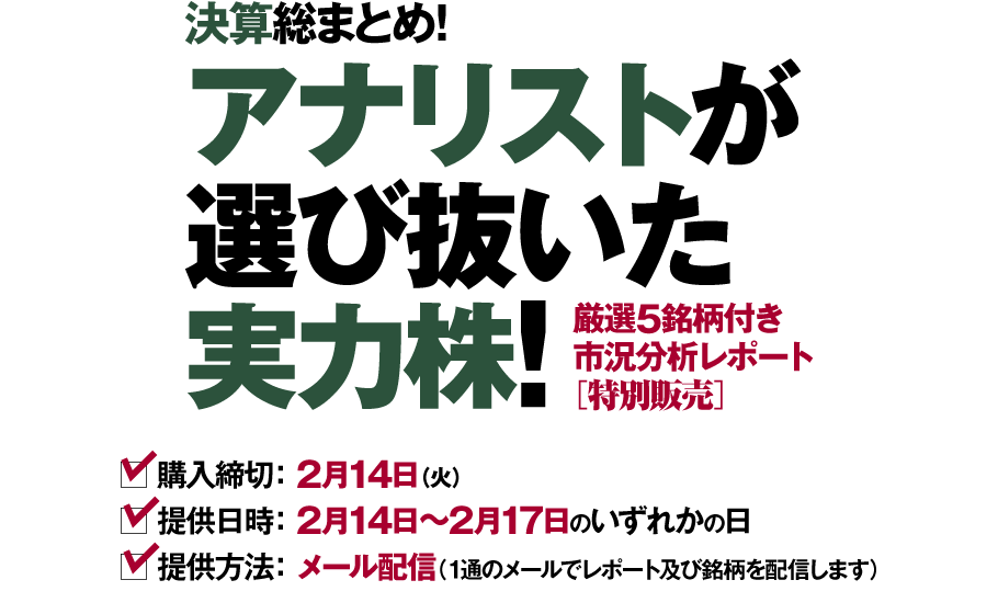 決算総まとめ!　アナリストが選び抜いた実力株!