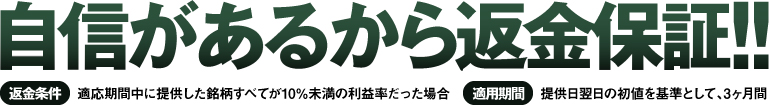 自信があるから返金保証!