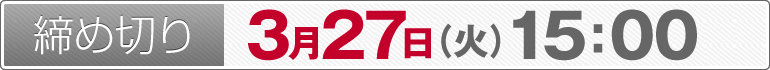 締め切り：3月27日（火）15：00