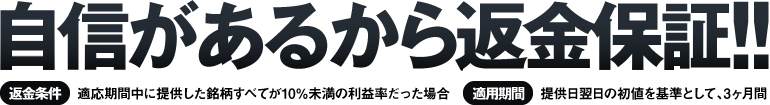自信があるから返金保証!