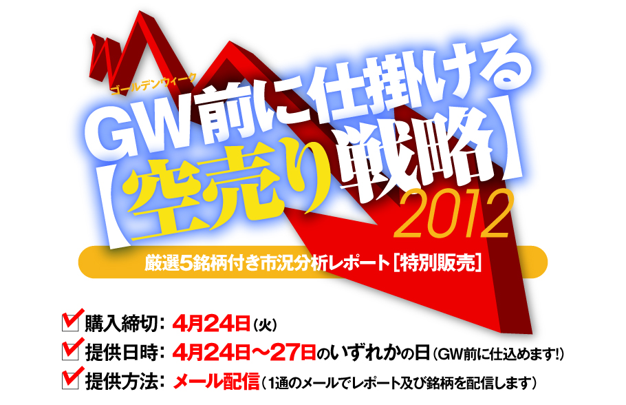 GW前に仕掛ける「空売り戦略」