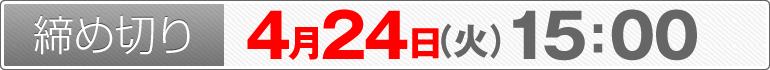 締め切り：4月24日（火）15：00