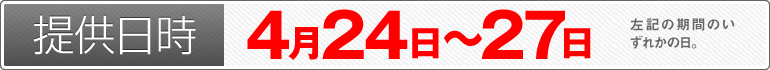 提供日時：4月24日～4月27日のいずれかの日