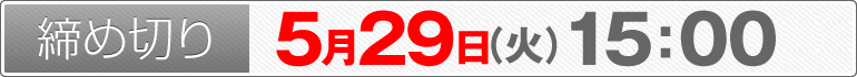 締め切り：5月29日（火）15：00