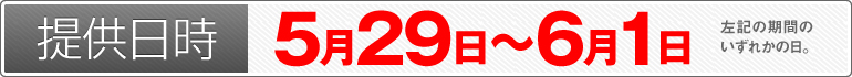 提供日時：5月29日～6月1日のいずれかの日