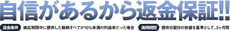 自信があるから返金保証!