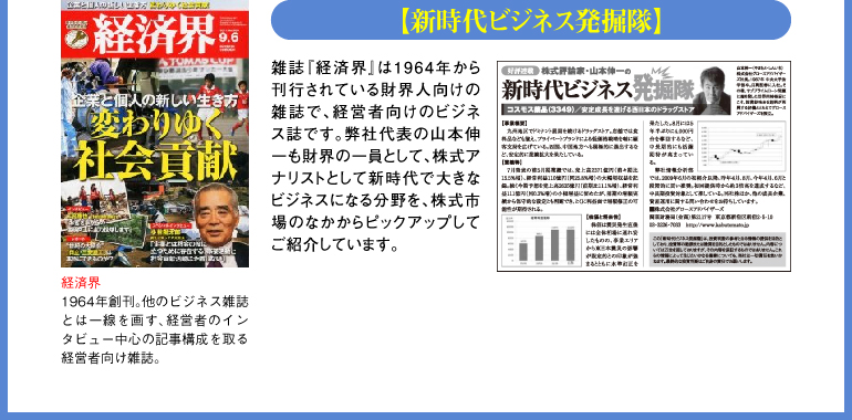 「新時代ビジネス発掘隊」-経済界