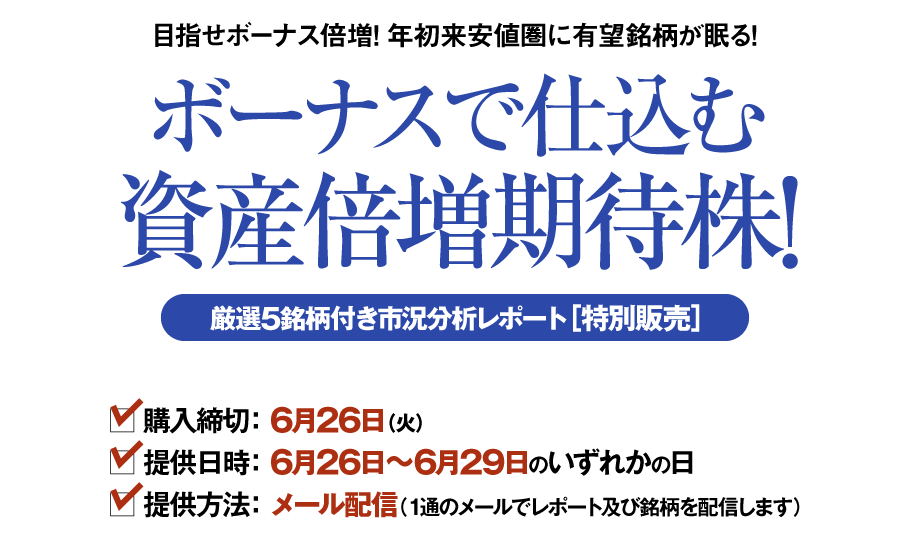 ボーナスで仕込む資産倍増期待株!