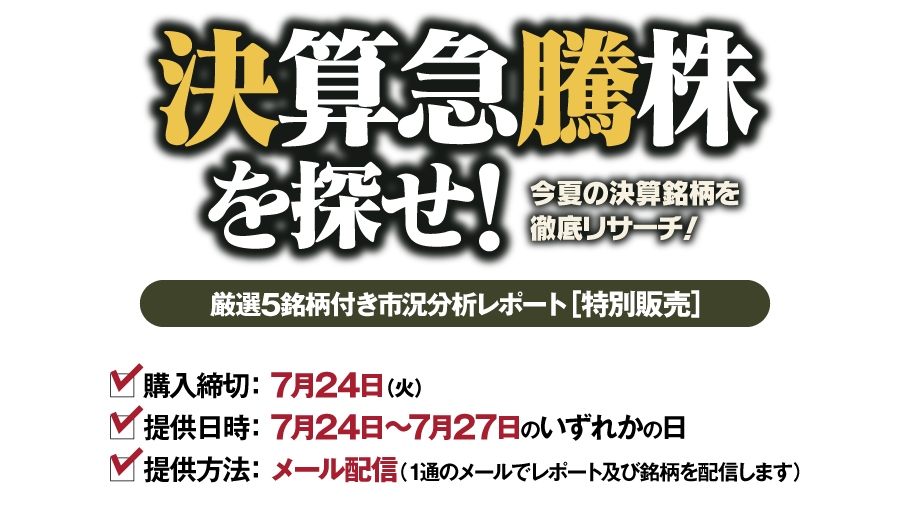 今夏の決算銘柄を徹底リサーチ!　決算急騰株を探せ!